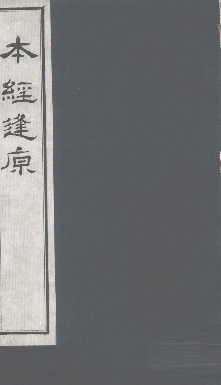 本经逢原  卷2